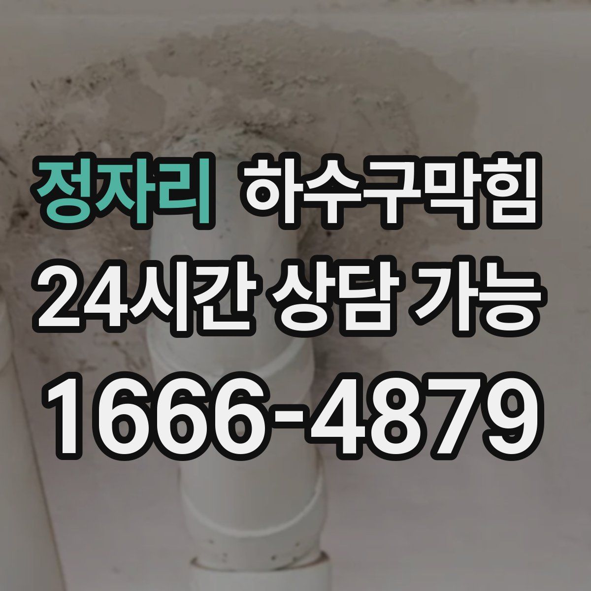 정자리 하수구막힘