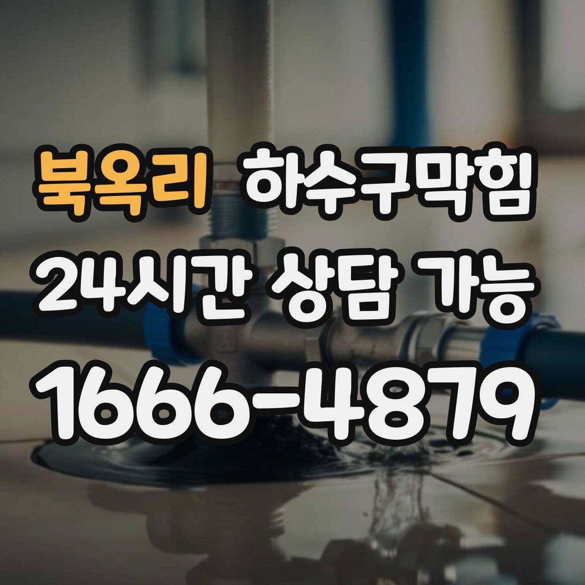 북옥리 하수구막힘