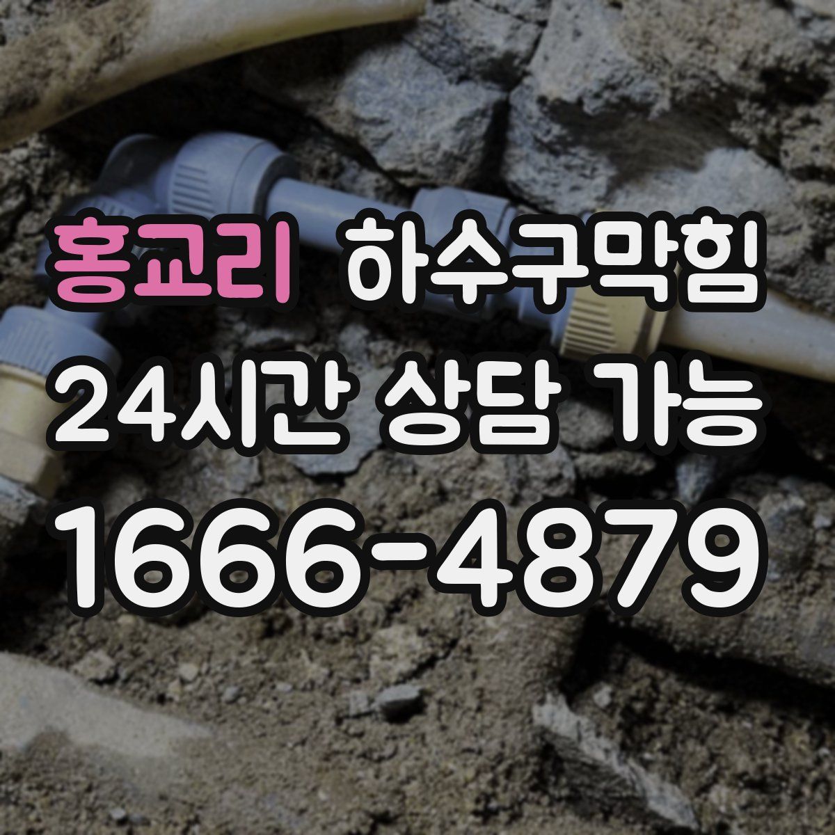 홍교리 하수구막힘