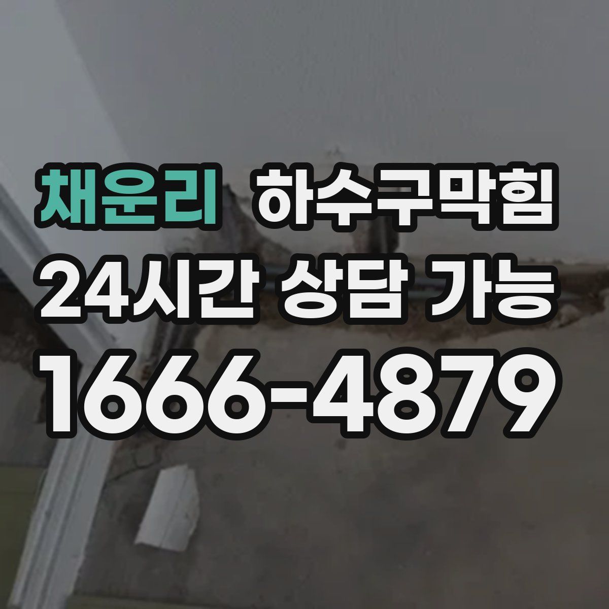 채운리 하수구막힘