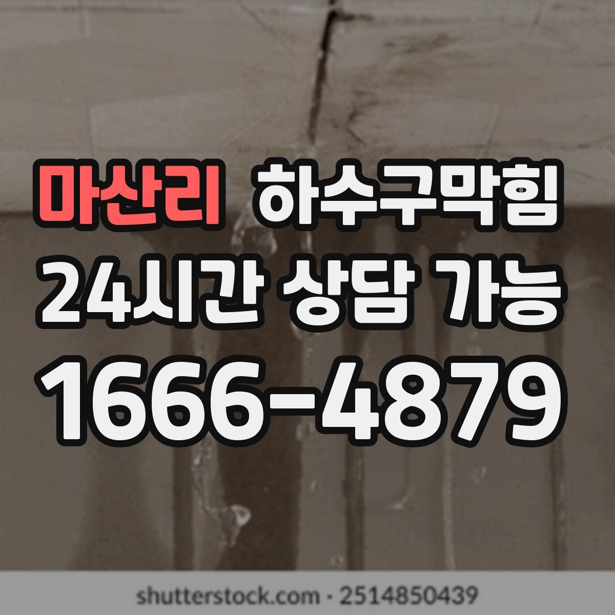 마산리 하수구막힘