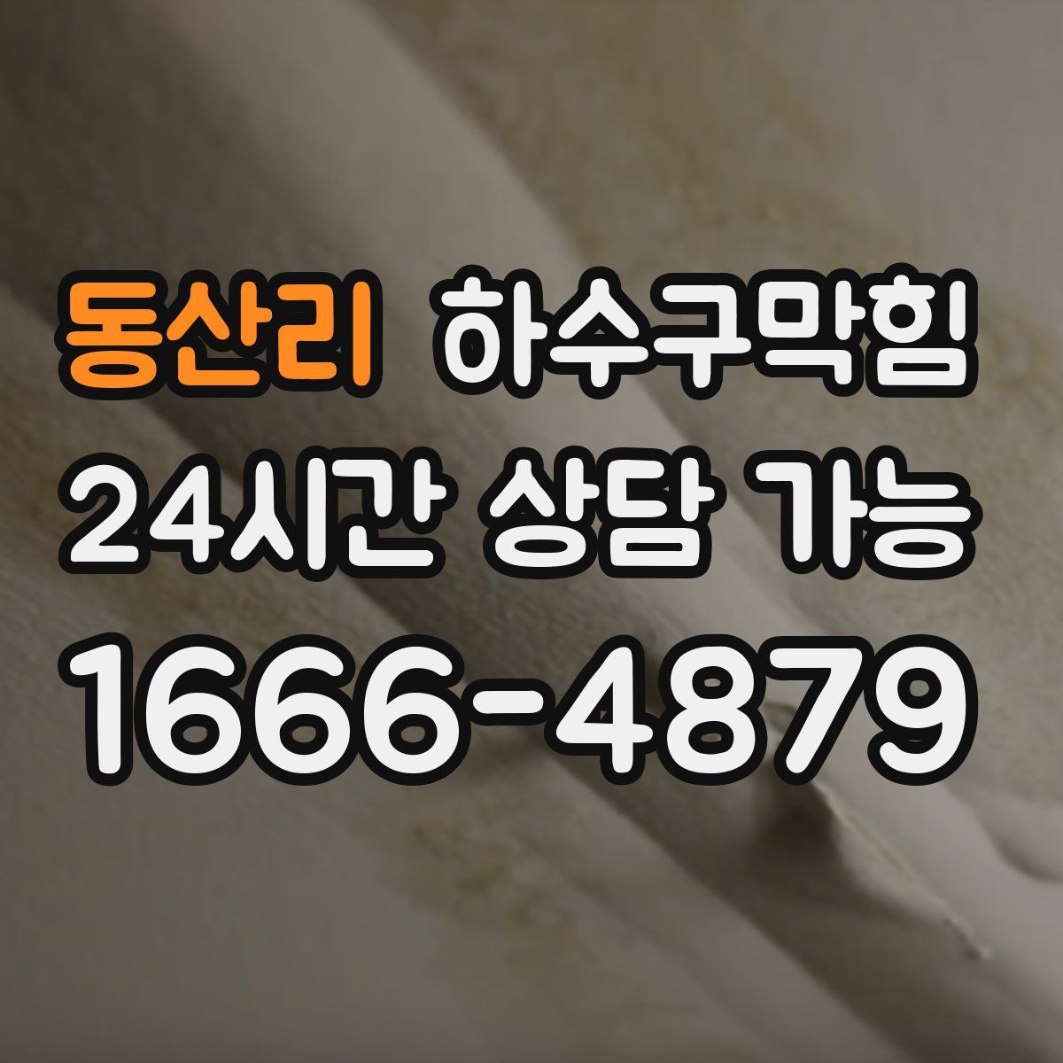 동산리 하수구막힘