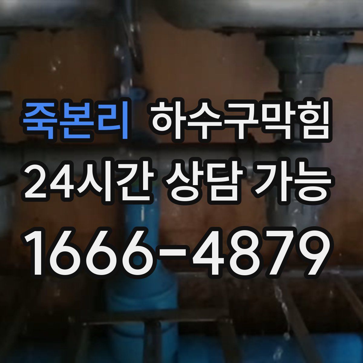 죽본리 하수구막힘