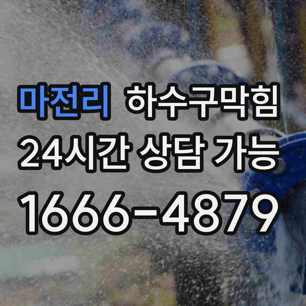 마전리 하수구막힘