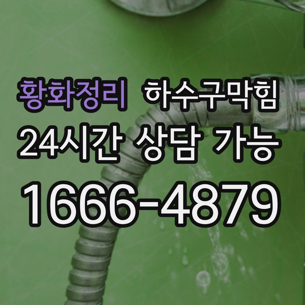 황화정리 하수구막힘