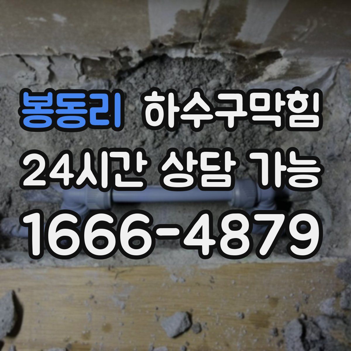 봉동리 하수구막힘