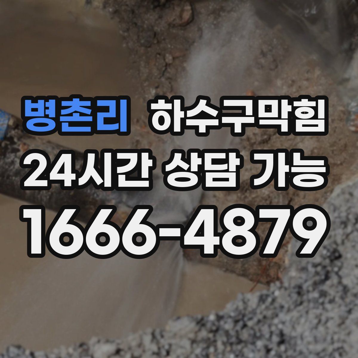 병촌리 하수구막힘