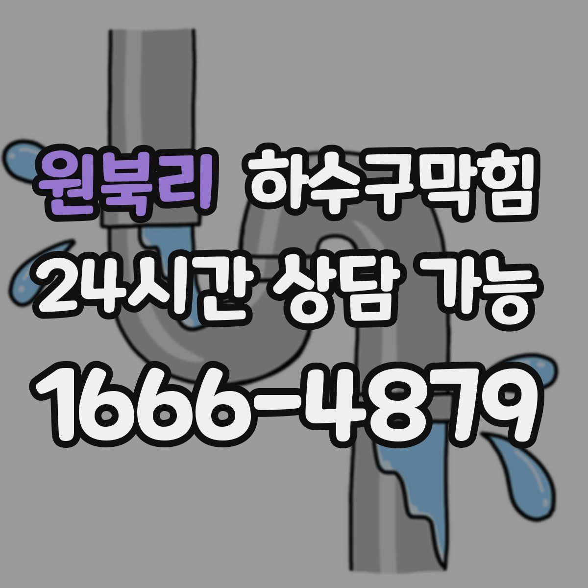 원북리 하수구막힘