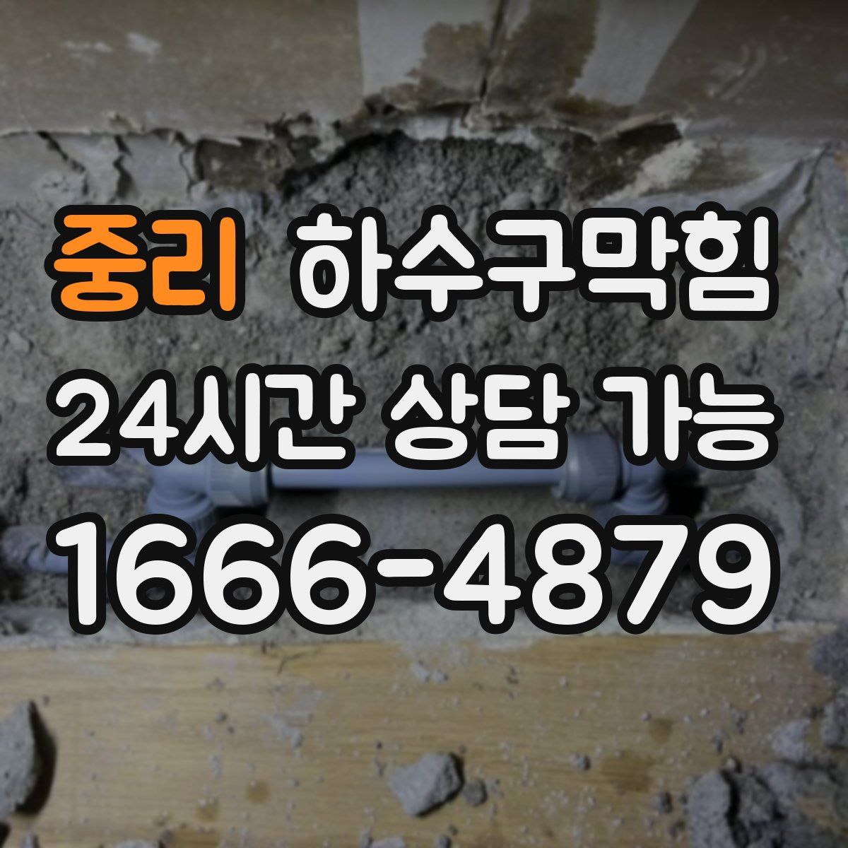 중리 하수구막힘