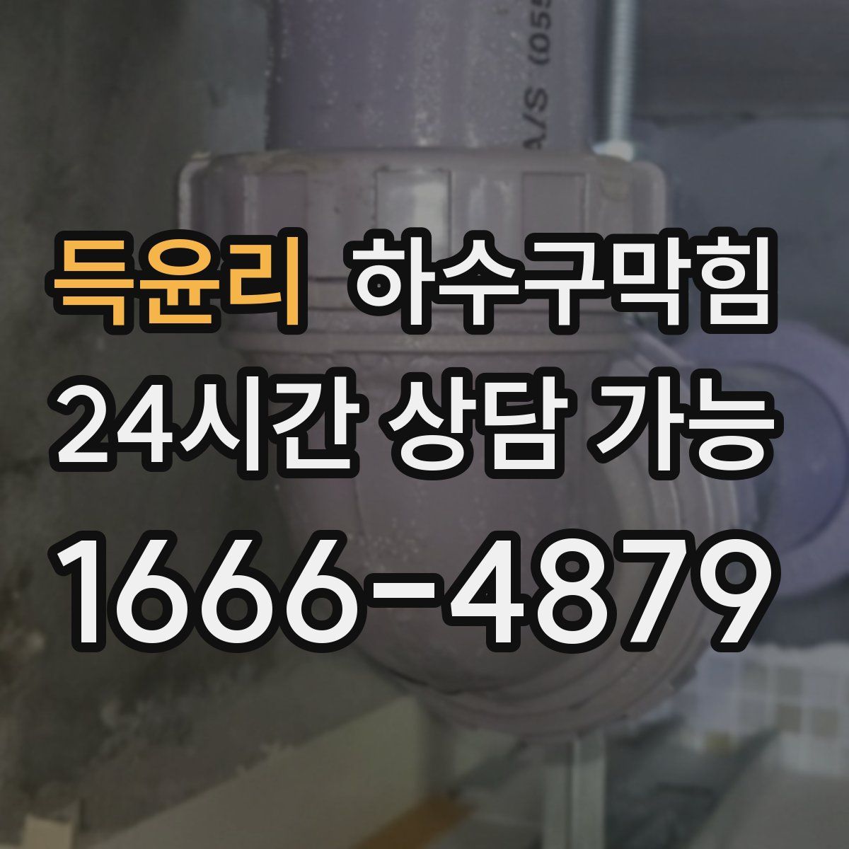 득윤리 하수구막힘