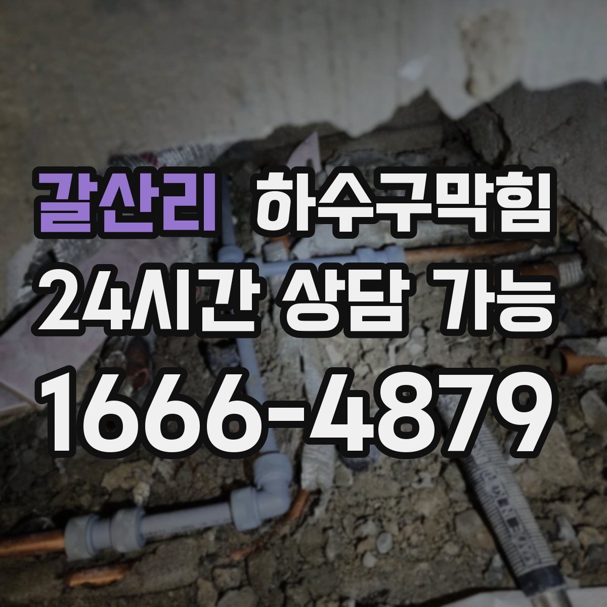 갈산리 하수구막힘