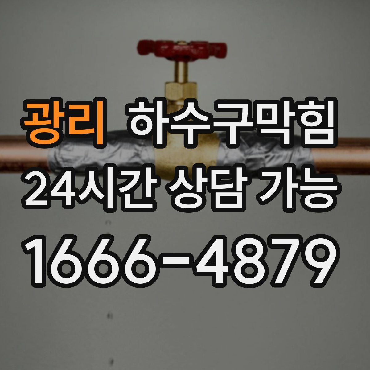 광리 하수구막힘