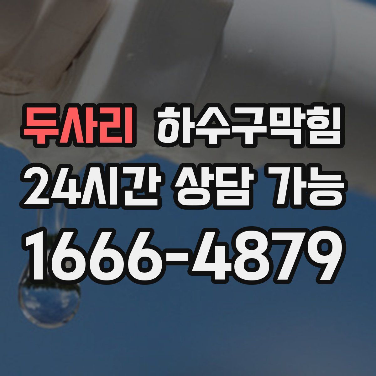 두사리 하수구막힘