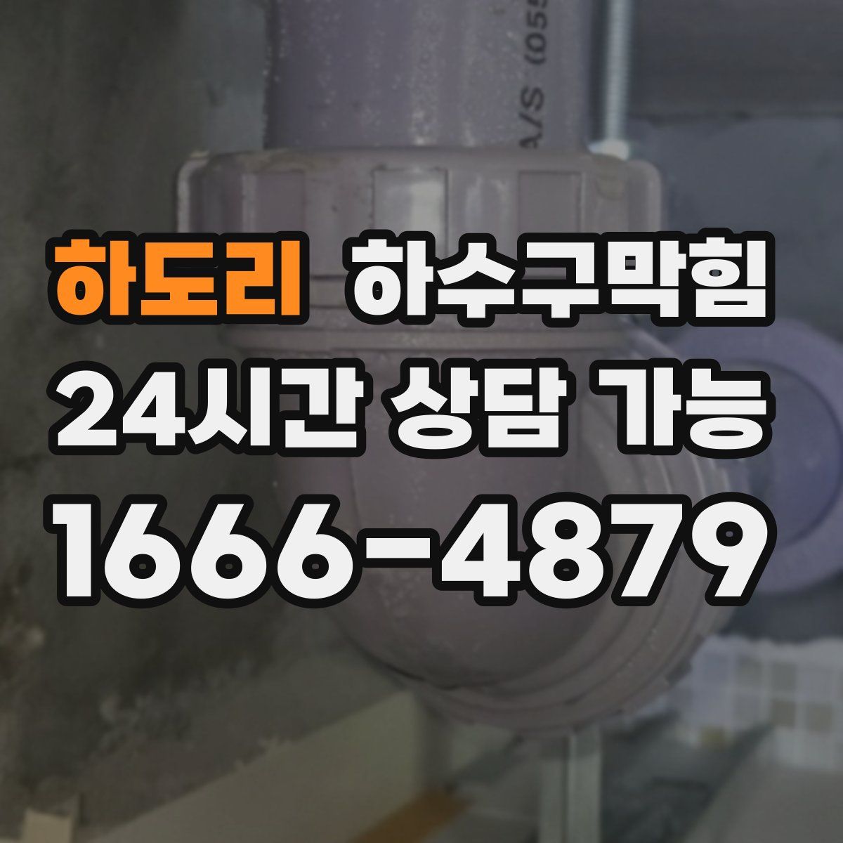 하도리 하수구막힘