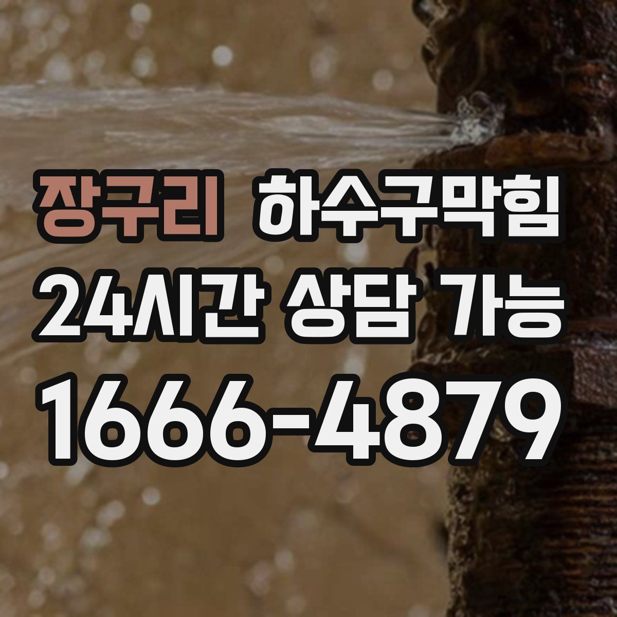 장구리 하수구막힘