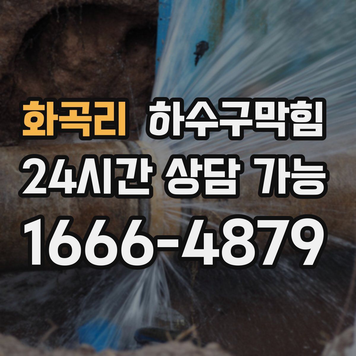 화곡리 하수구막힘