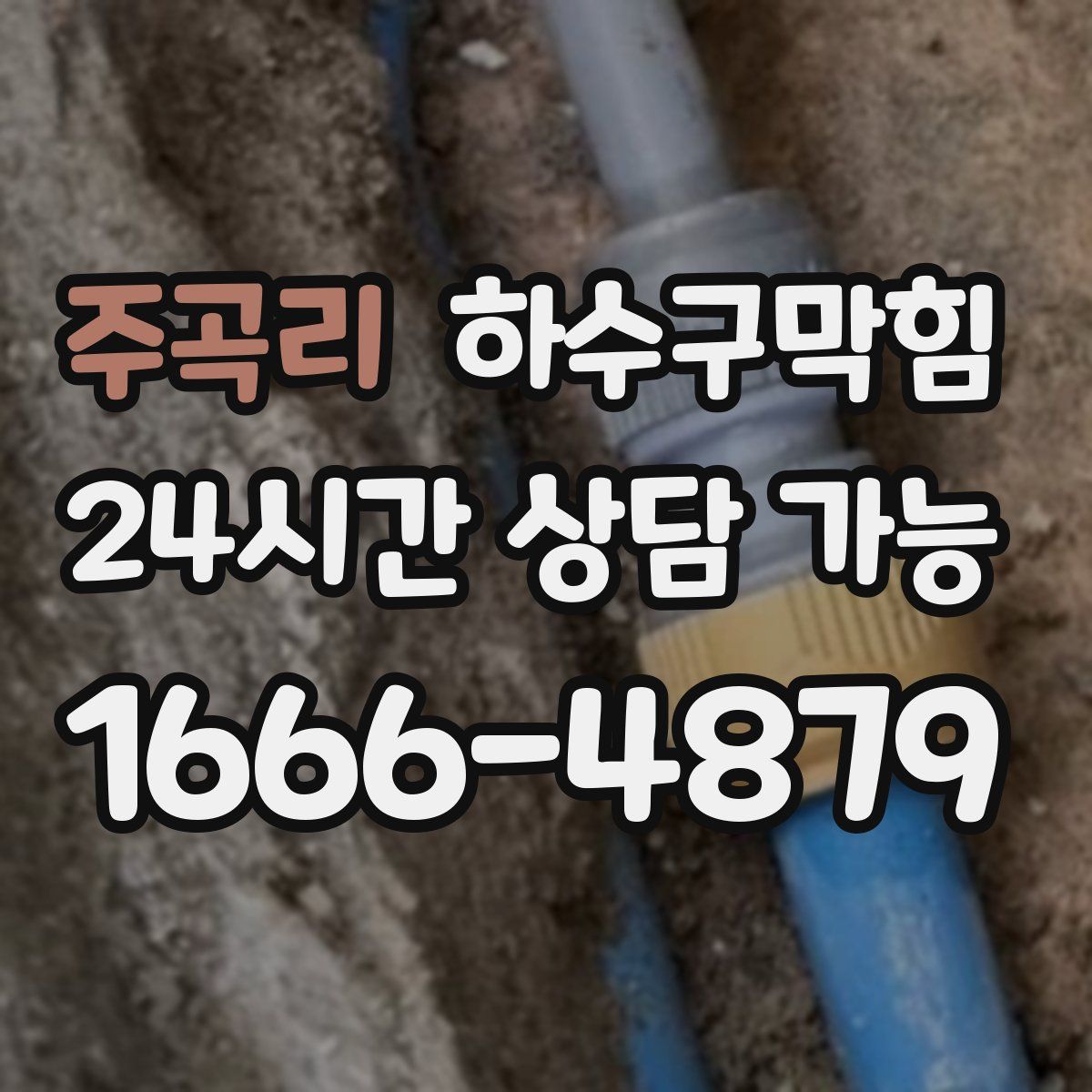 주곡리 하수구막힘