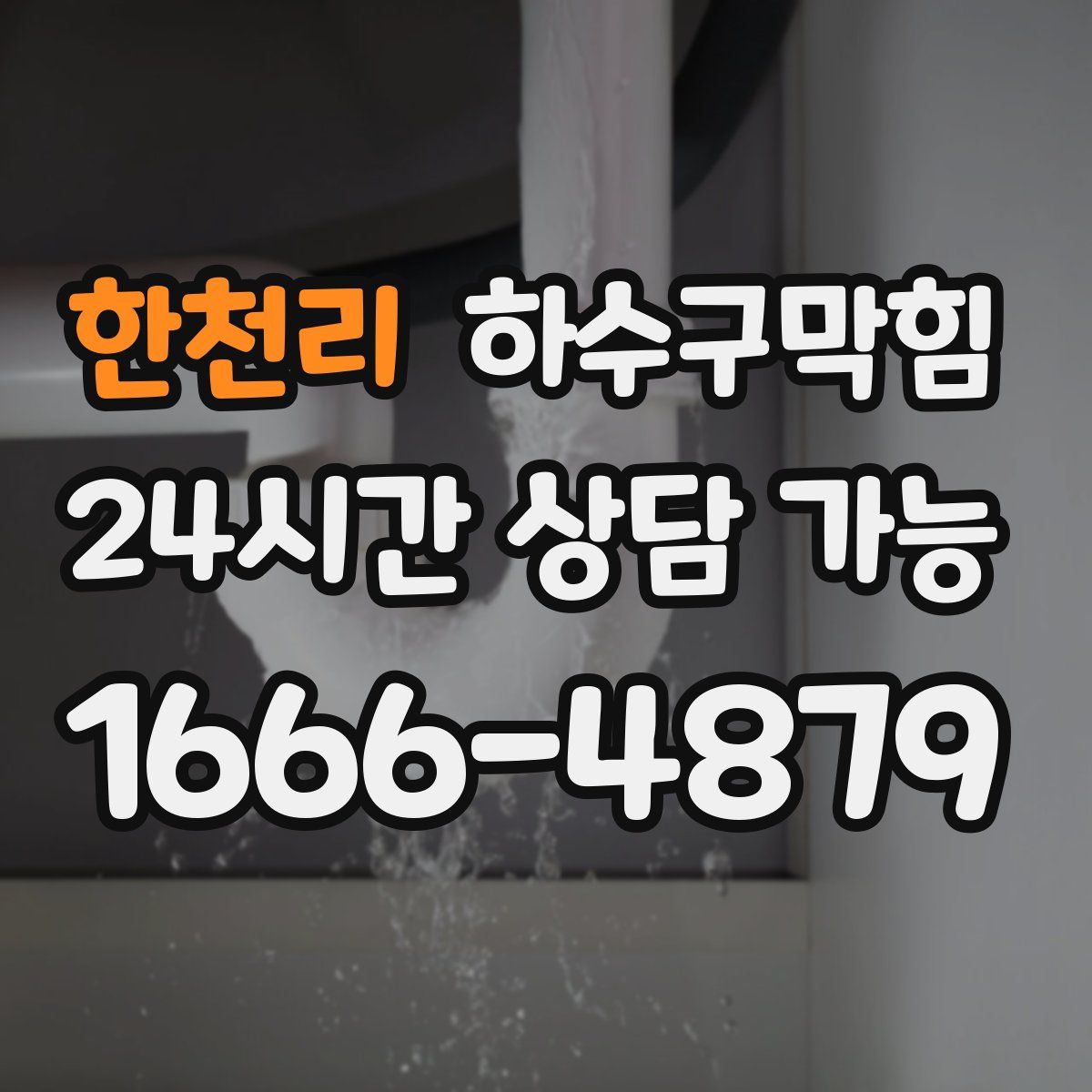 한천리 하수구막힘