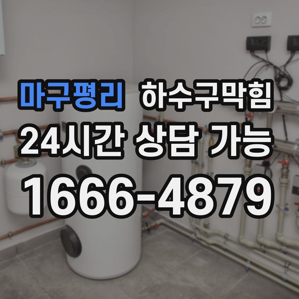 마구평리 하수구막힘