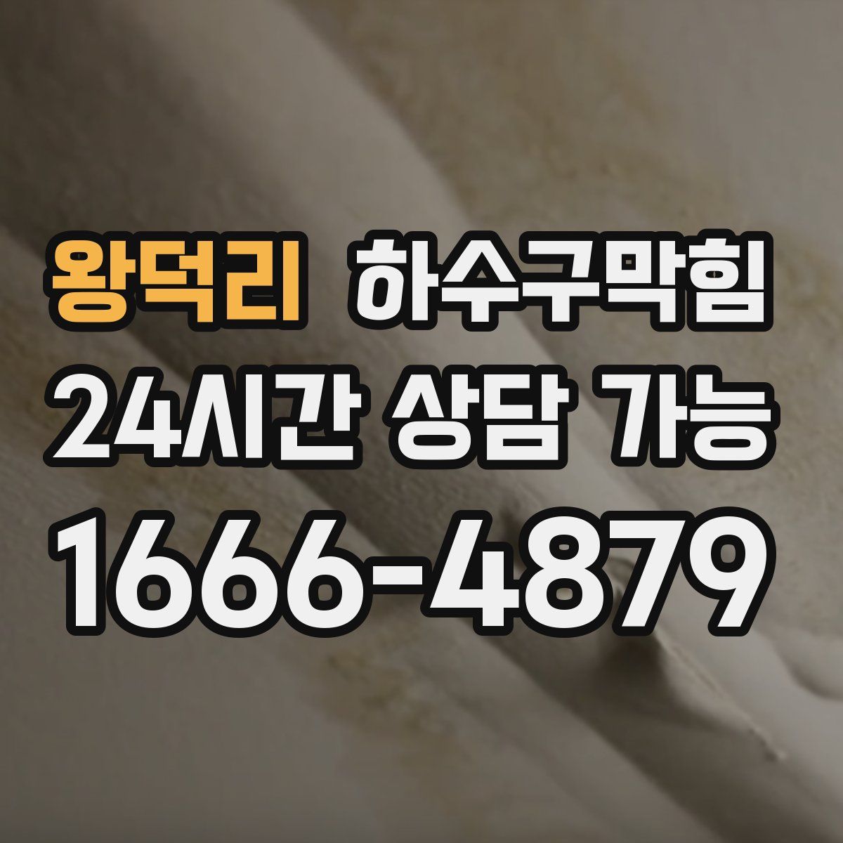 왕덕리 하수구막힘