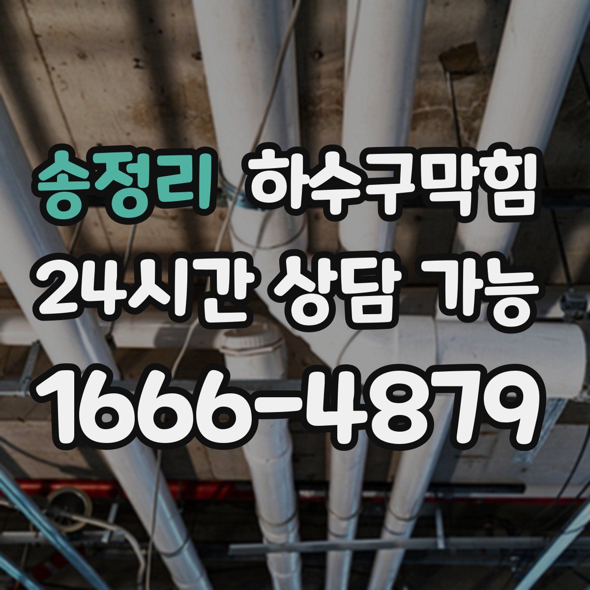 송정리 하수구막힘