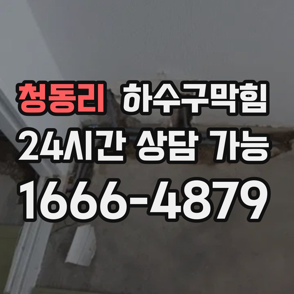 청동리 하수구막힘