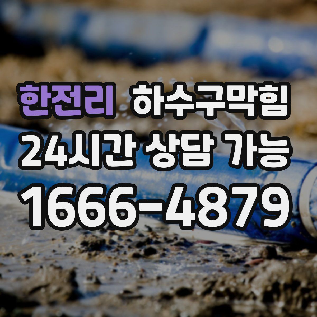 한전리 하수구막힘