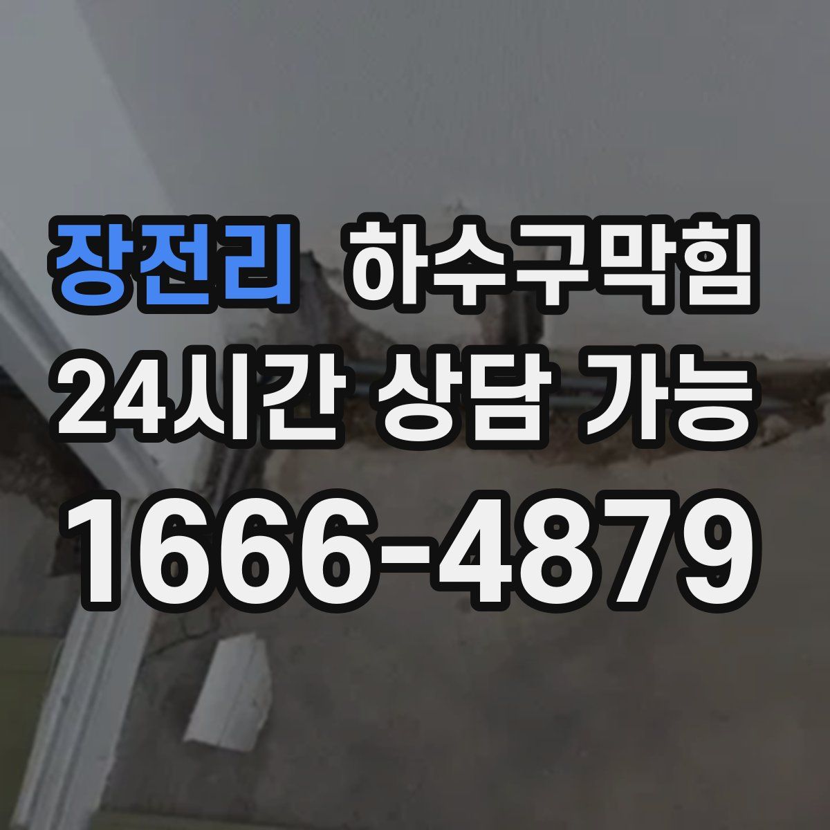 장전리 하수구막힘