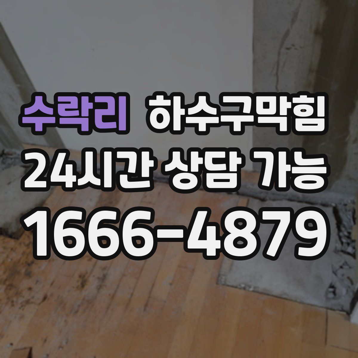 수락리 하수구막힘