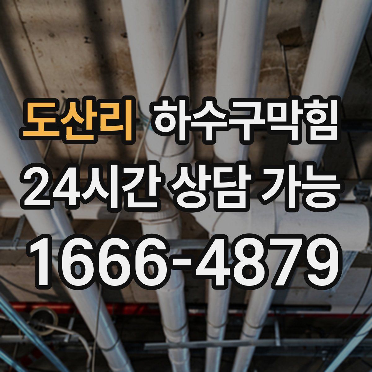 도산리 하수구막힘