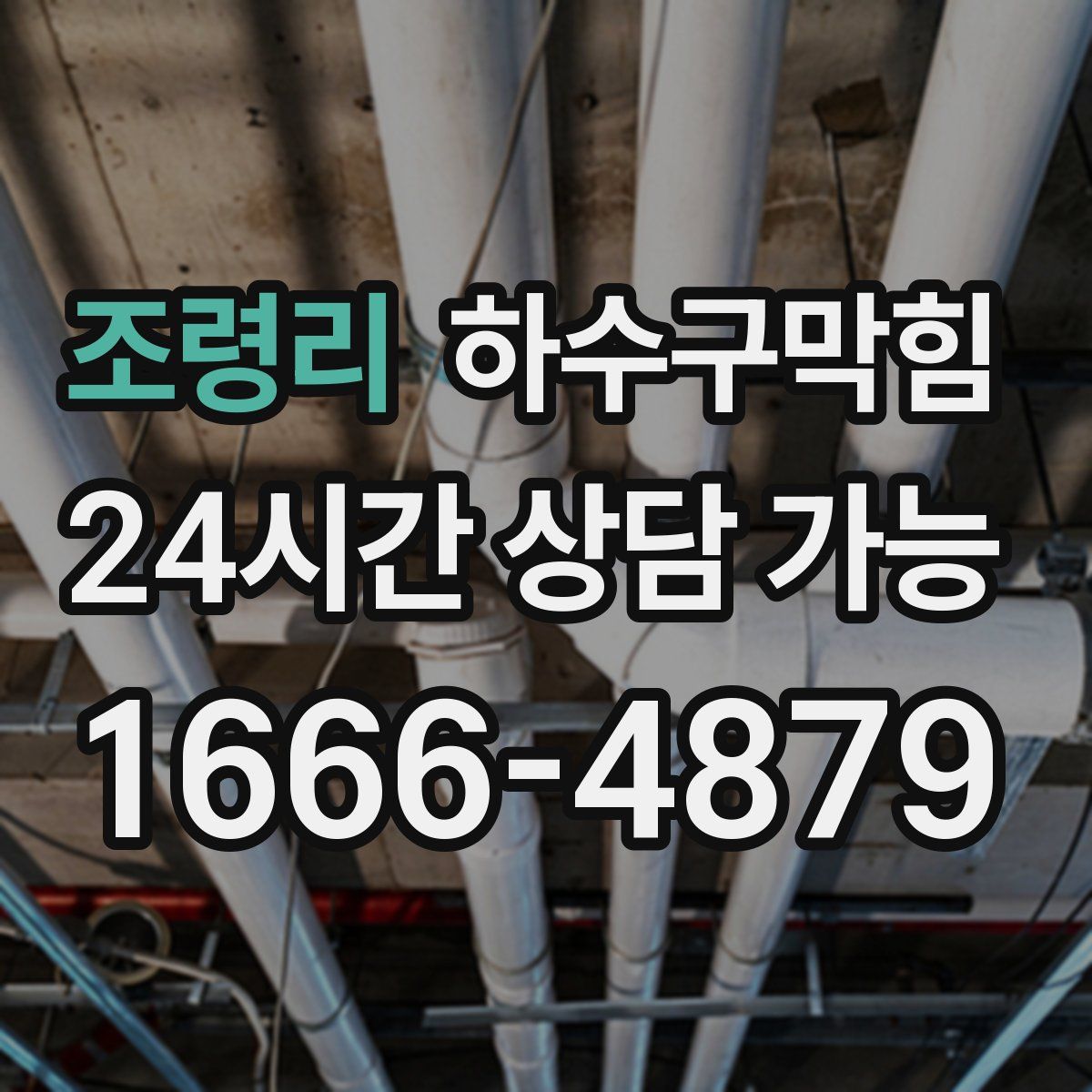 조령리 하수구막힘