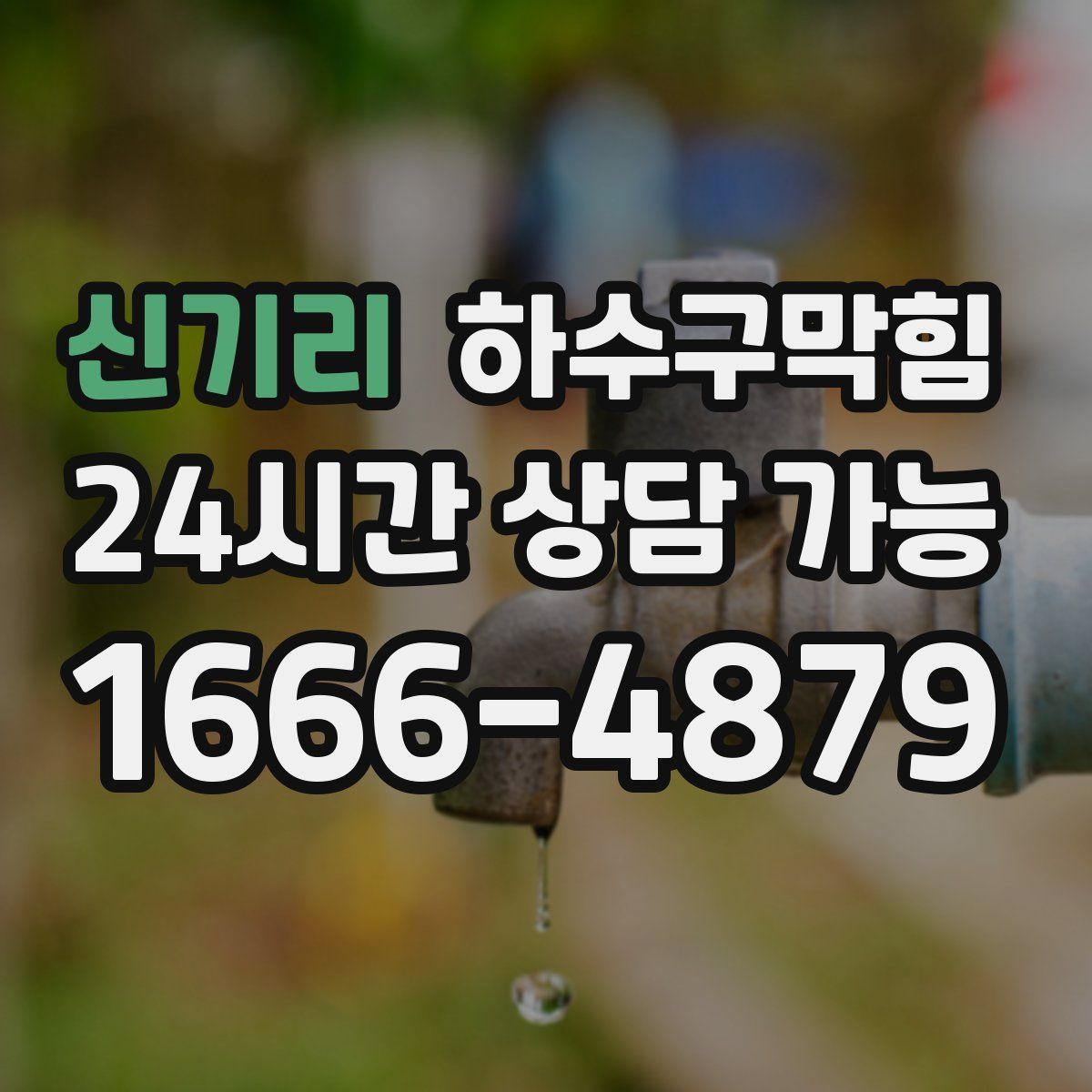 신기리 하수구막힘