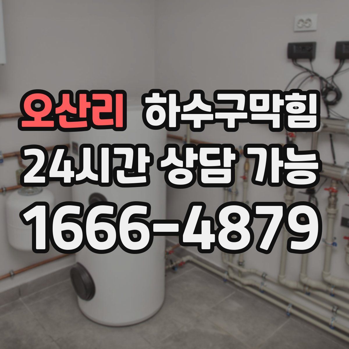 오산리 하수구막힘