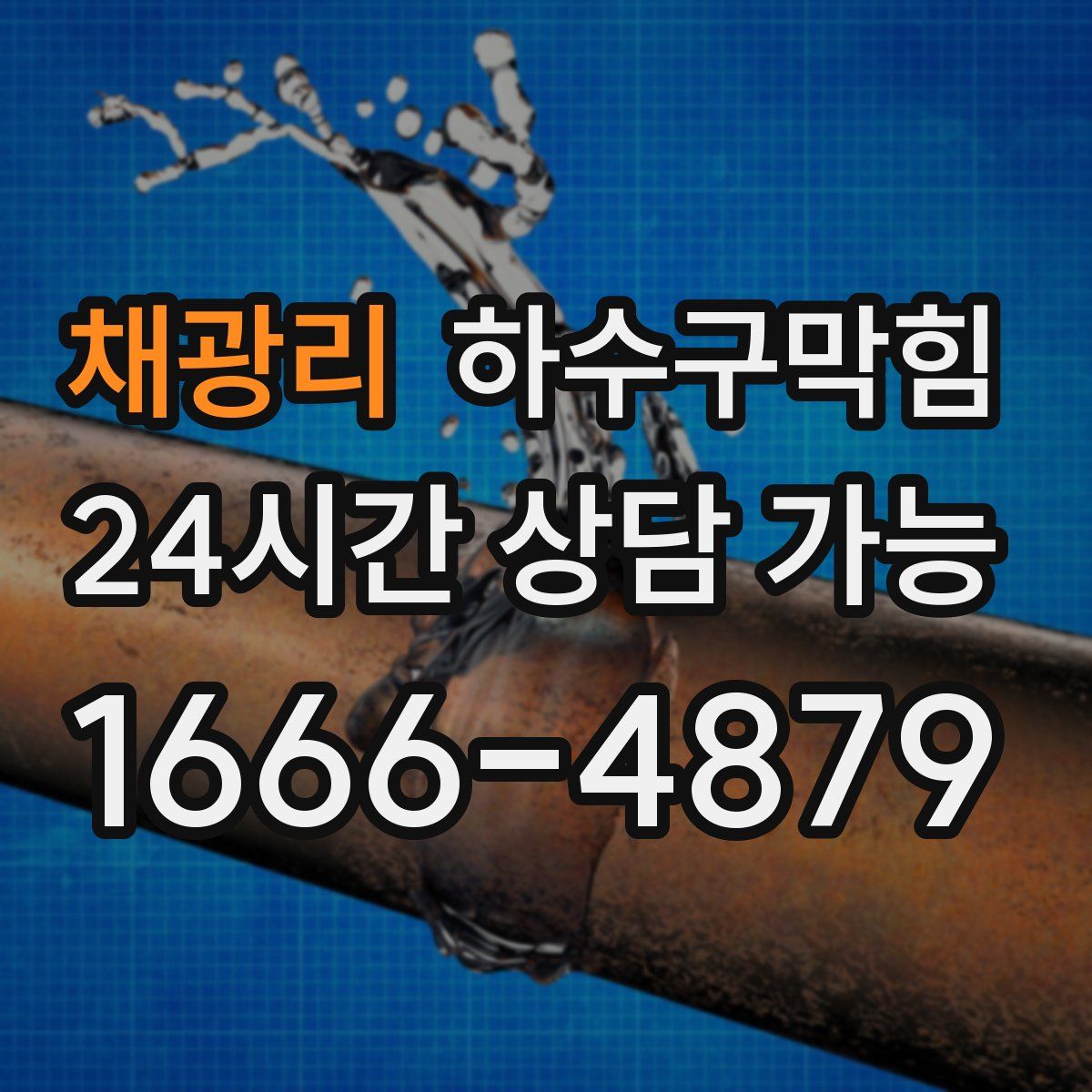 채광리 하수구막힘