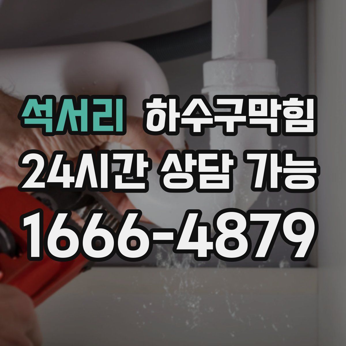 석서리 하수구막힘