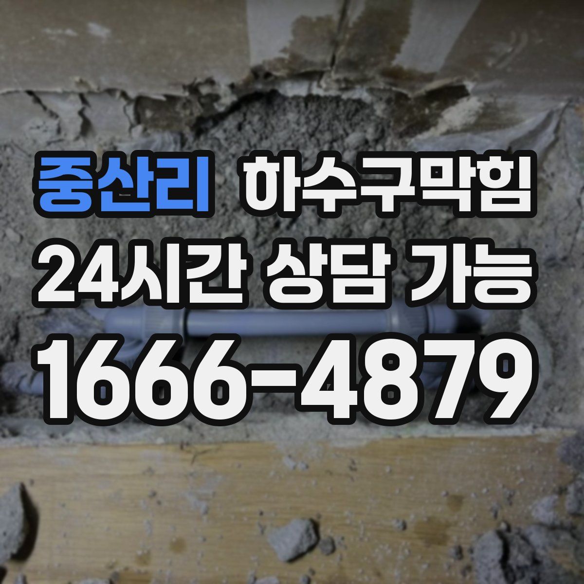 중산리 하수구막힘