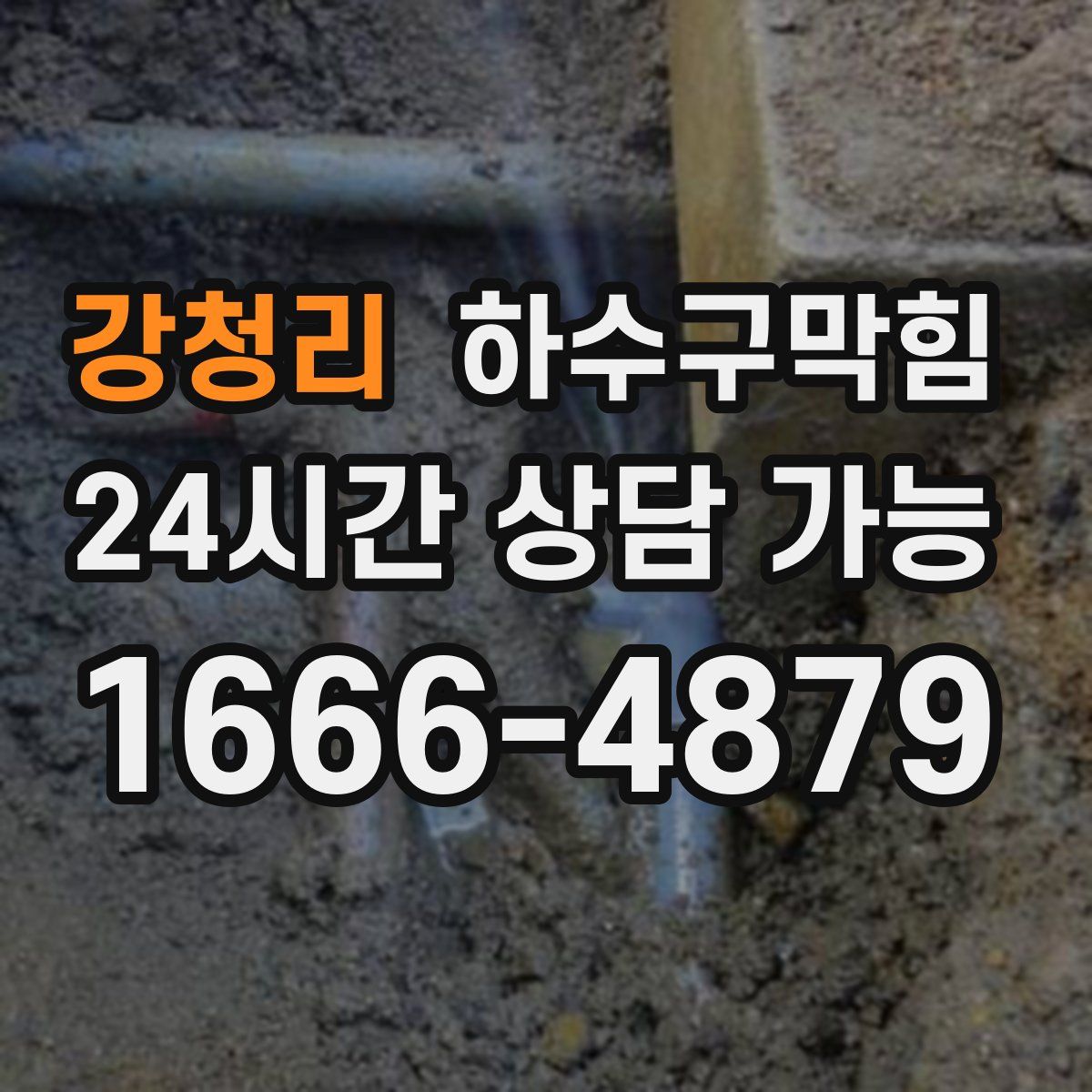 강청리 하수구막힘