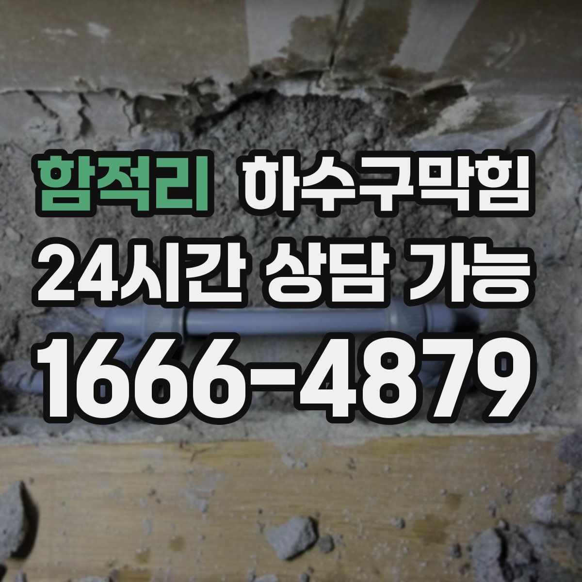 함적리 하수구막힘