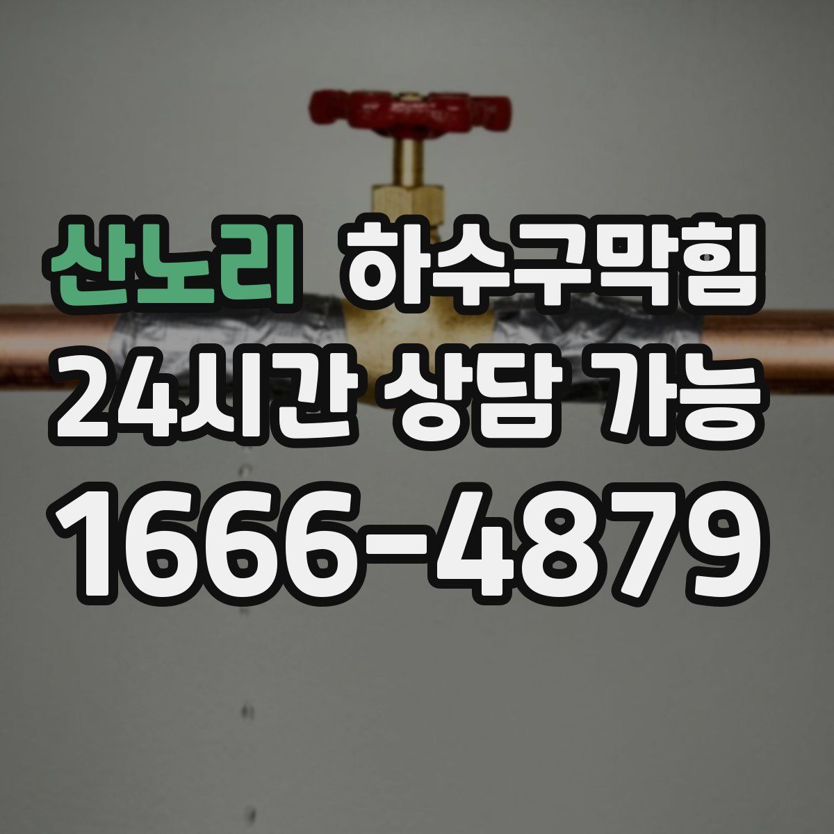 산노리 하수구막힘