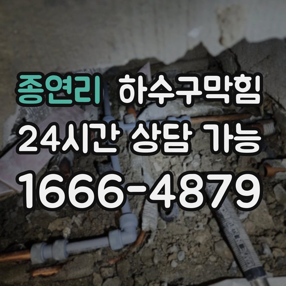 종연리 하수구막힘