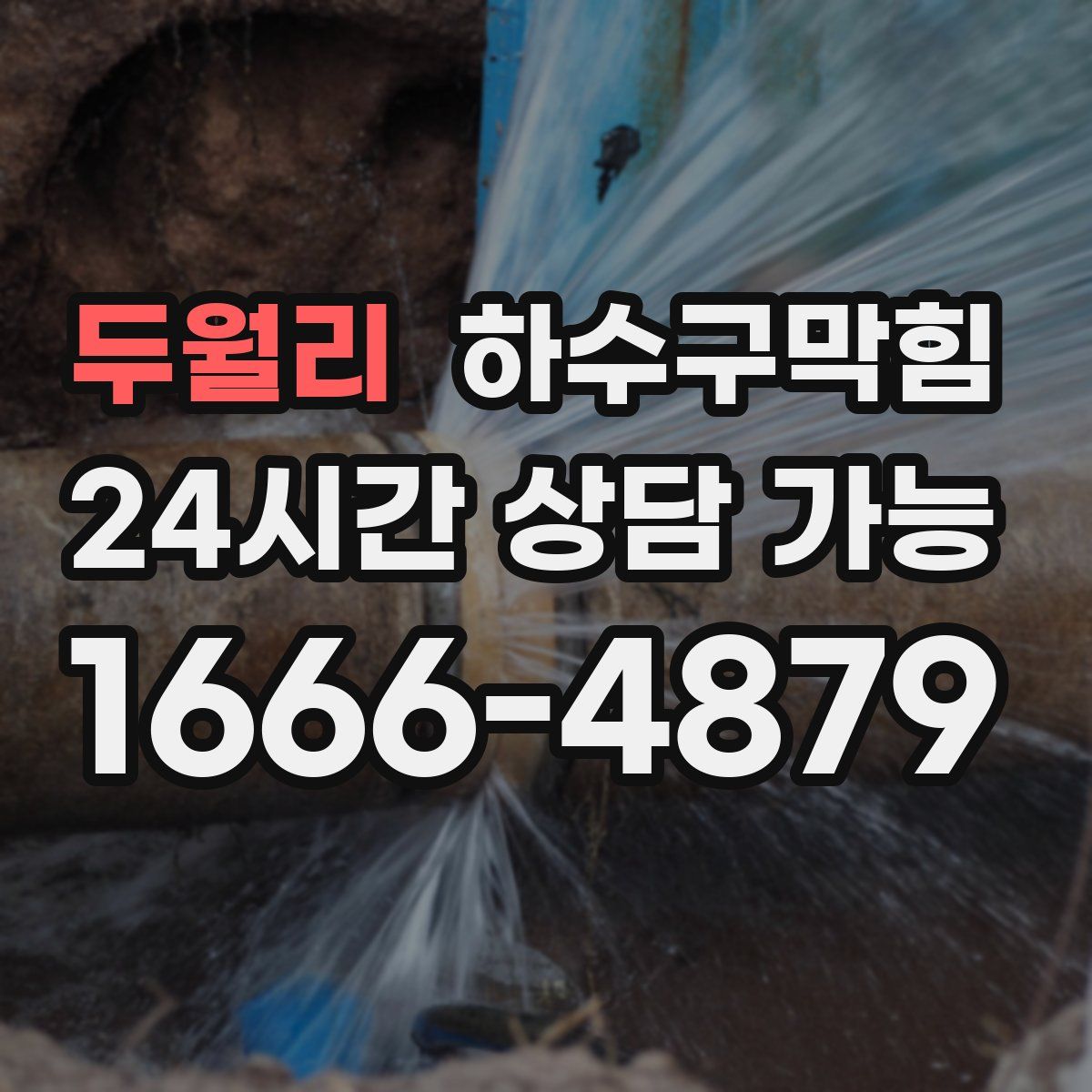 두월리 하수구막힘