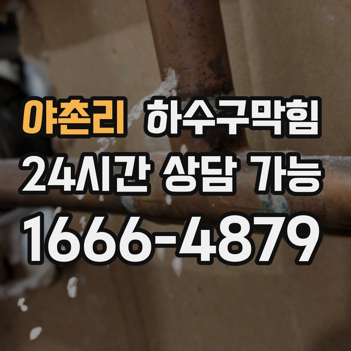 야촌리 하수구막힘