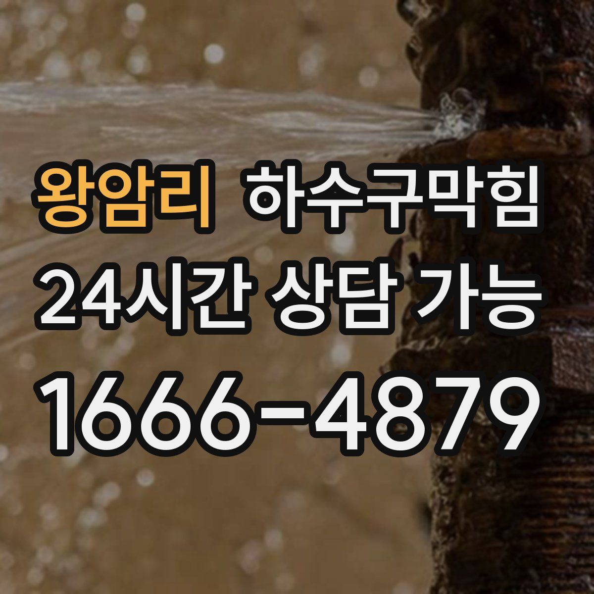 왕암리 하수구막힘