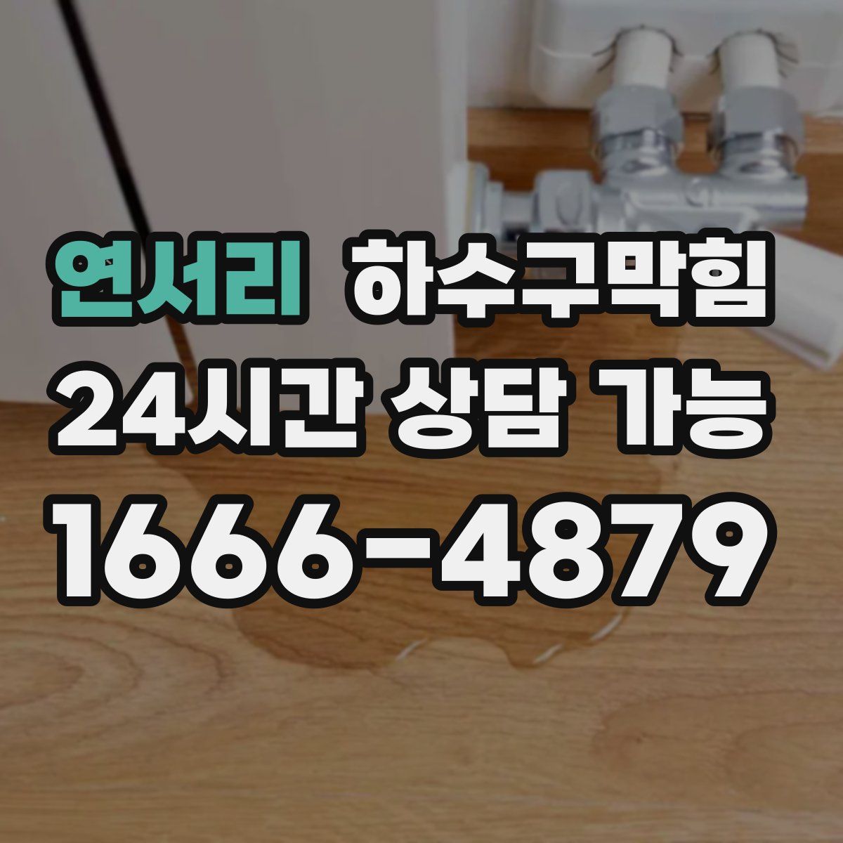 연서리 하수구막힘