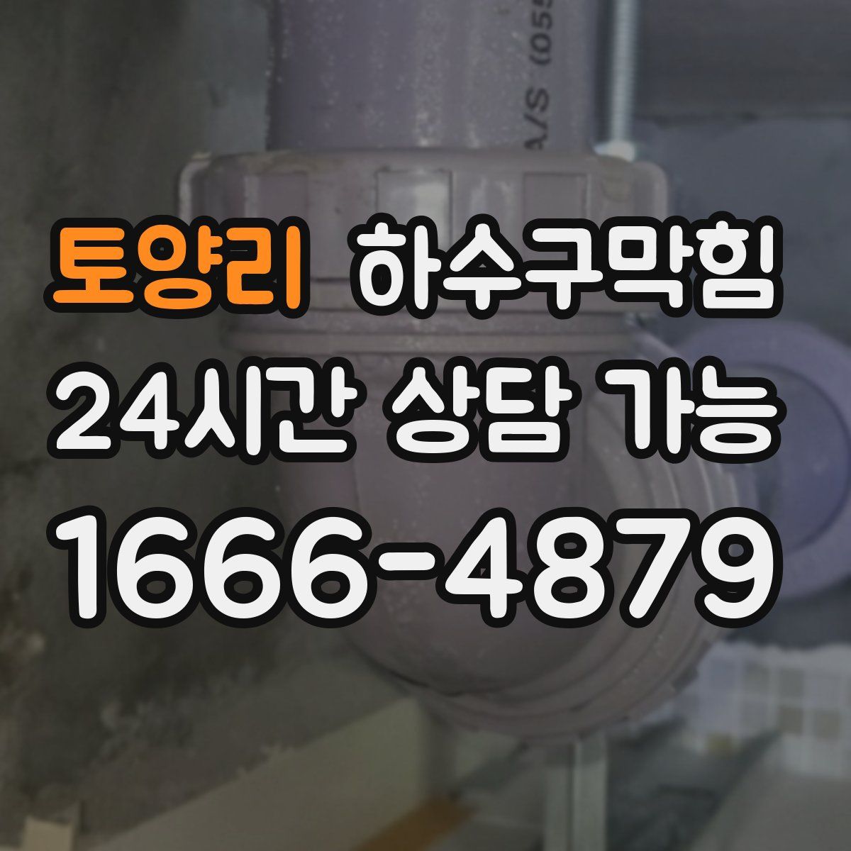 토양리 하수구막힘