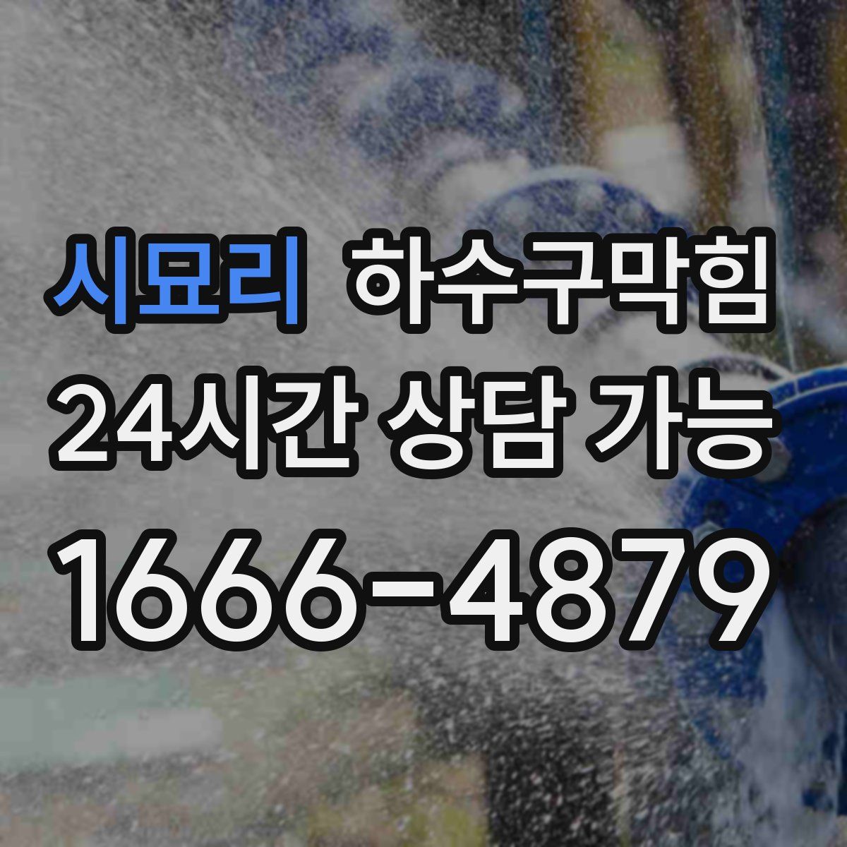 시묘리 하수구막힘