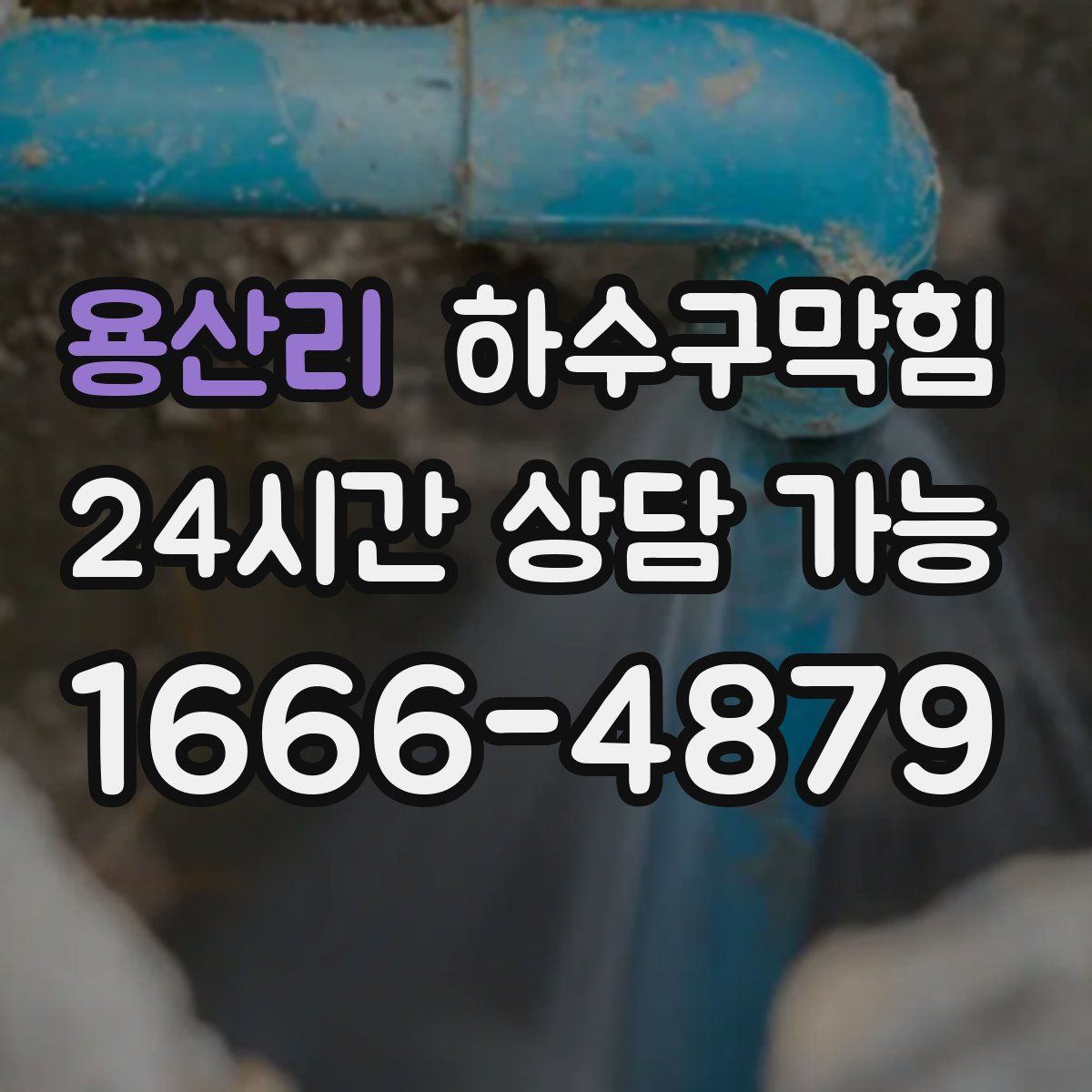 용산리 하수구막힘