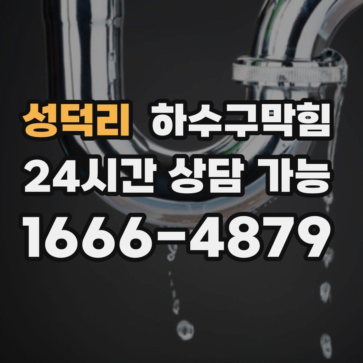 성덕리 하수구막힘