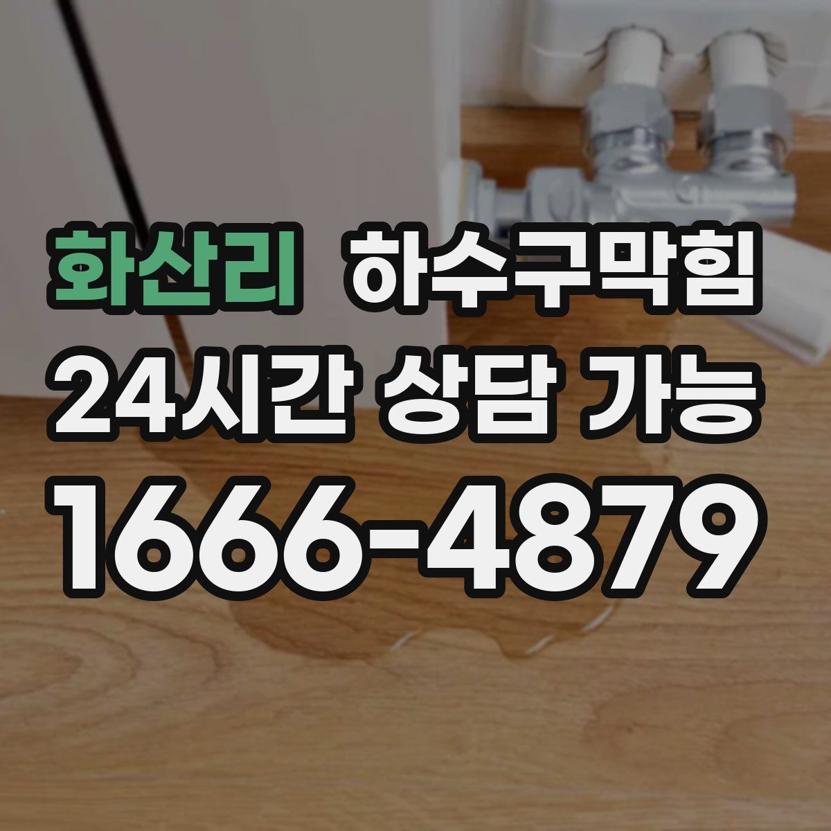 화산리 하수구막힘