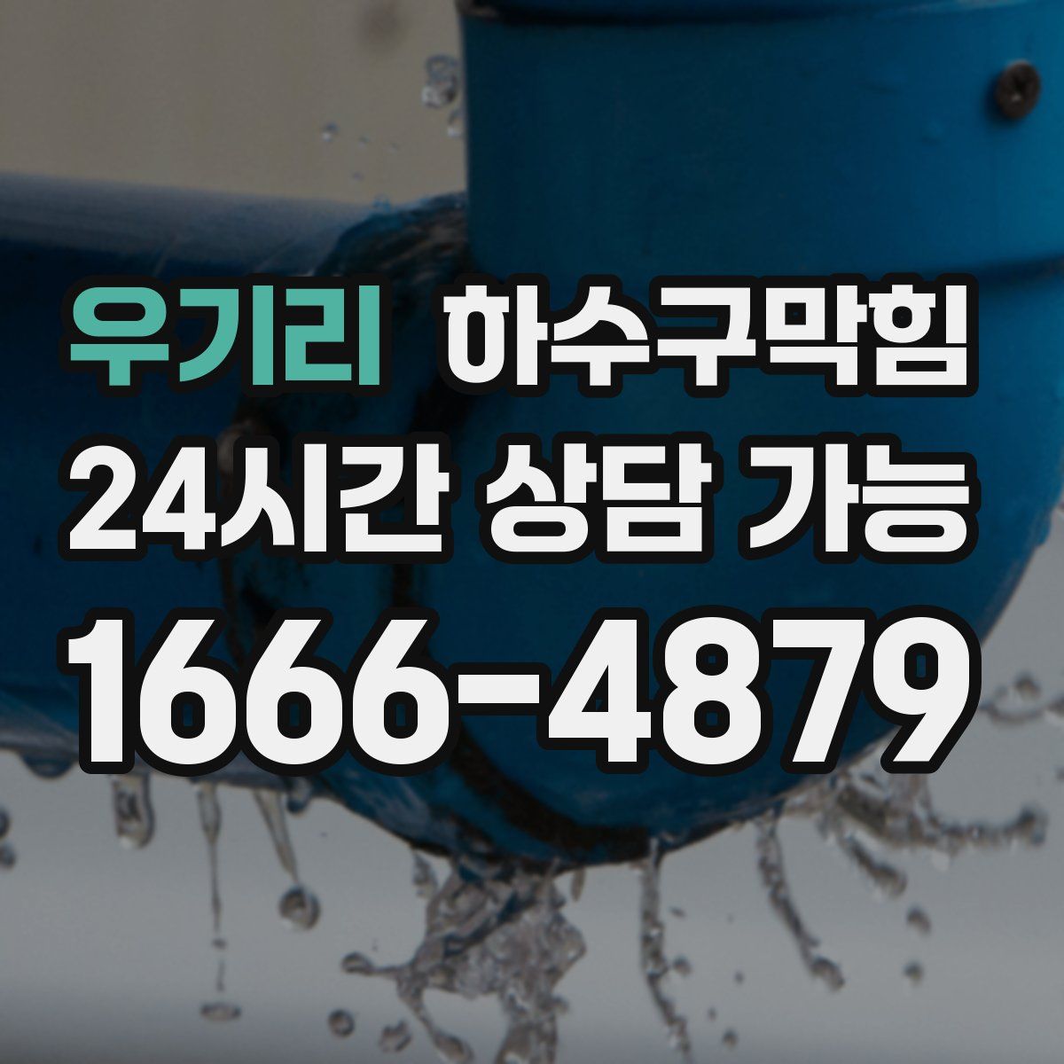 우기리 하수구막힘